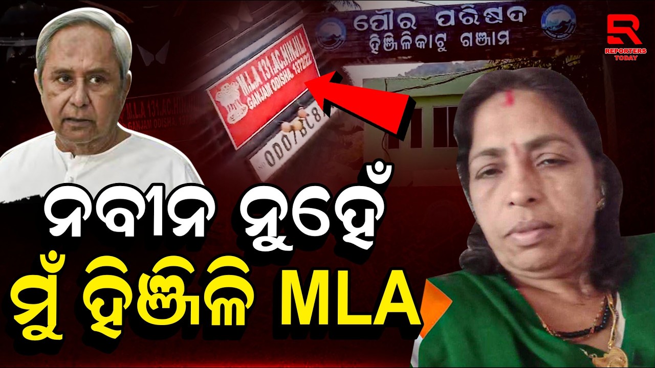 ହିଞ୍ଜିଳିରେ ମୁଁ ପ୍ରାଇଭେଟ୍ MLA ହୋଇଛି, କୋର୍ଟରେ କେସ୍ ଲଢି ବିଧାୟିକା ହୋଇଛି || Hinjili Assembly Constituency