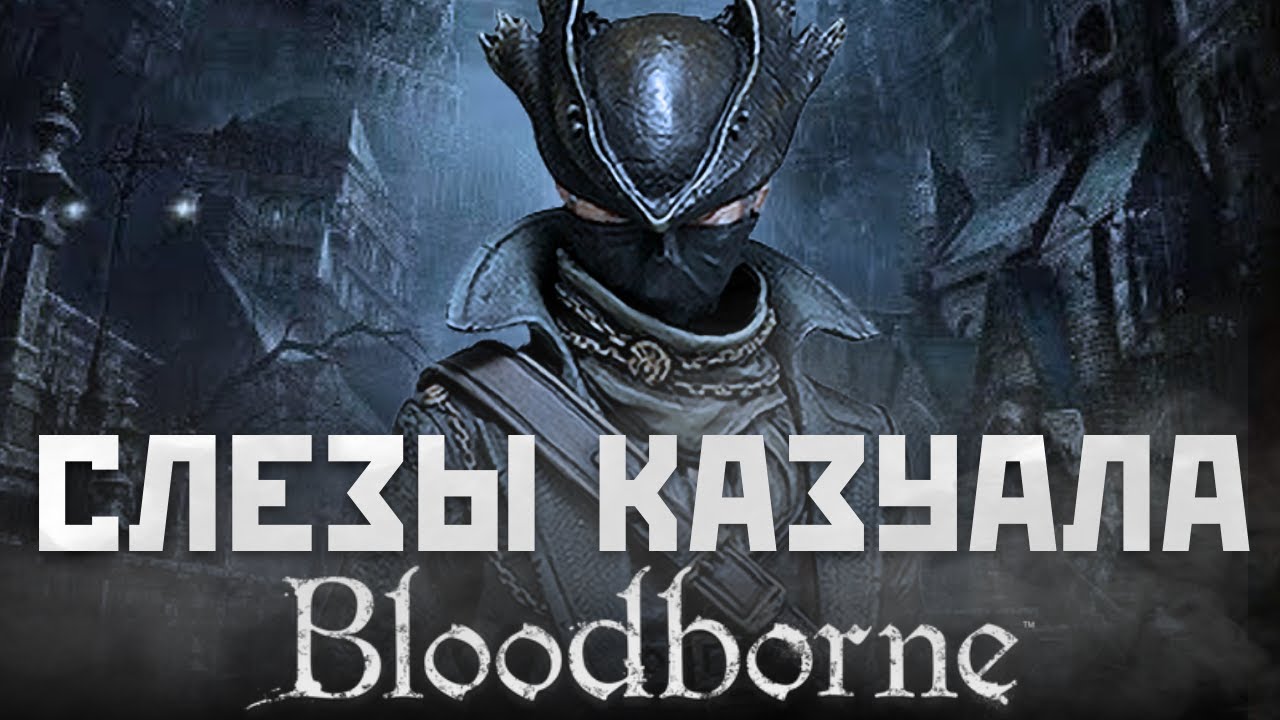 Слезы КАЗУАЛА : Bloodborne
