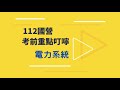 112國營事業 》電力系統 7大考前重點一次複習 陪你一起做最後衝刺