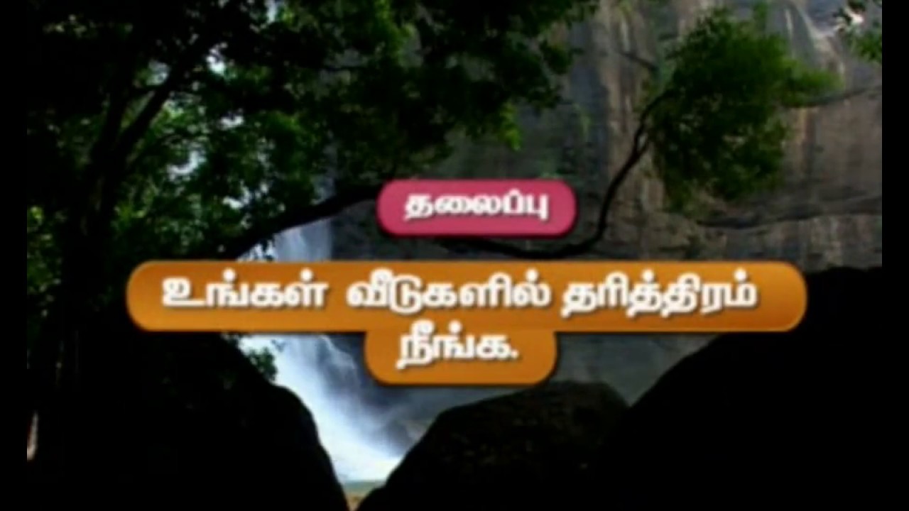 உங்கள் வீடுகளில் தரித்திரம் நீங்க ...