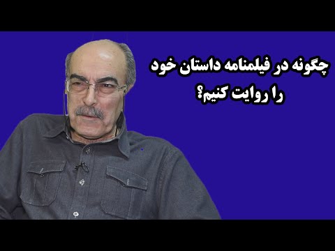 آموزش فیلمنامه نویسی چگونه در فیلمنامه داستان خود را روایت کنیم 