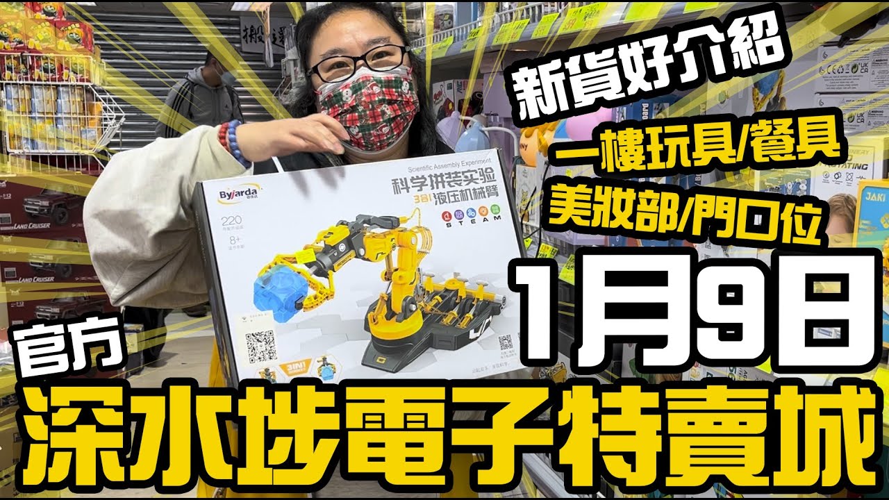 【官方頻道】深水埗電子特賣城 | 1月9日 | 鋪頭新品好介紹 | 賀年物品 | 門口位 | 美妝部 | 一樓餐具部 | 玩具部 | 發熱背心 ...