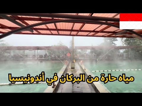 أحواض المياه الساخنة في مدينة باندونغ أندونيسيا