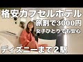 舞浜へ２駅の格安カプセルホテルに1人で泊まってきた｜女性専用｜東京ディズニーランド