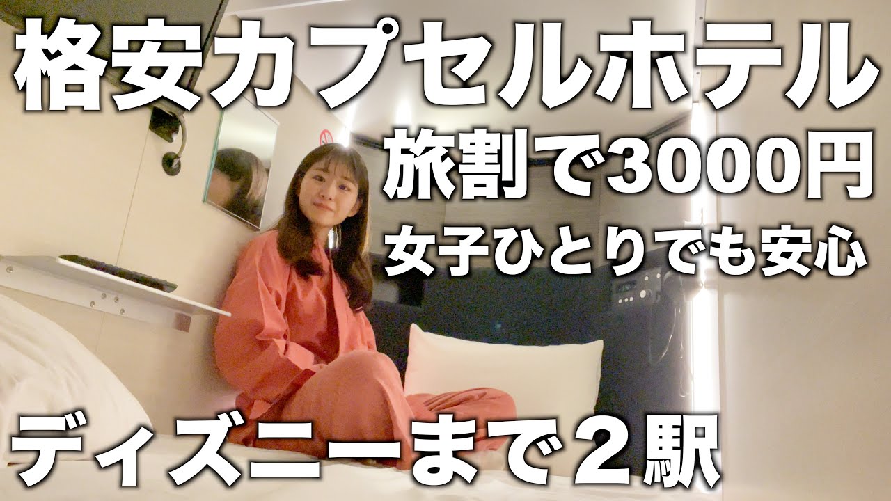 舞浜へ2駅の格安カプセルホテルに1人で泊まってきた 女性専用 東京ディズニーランド Youtube 舞浜へ2駅の格安カプセルホテルに1人で泊まってきた 女性専用 東京ディズニーランド Youtube