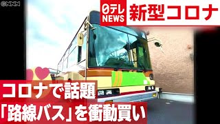 【衝動買い】ネットで路線バスを購入　コロナにまつわる話題の出来事まとめ　2020年6月29日放送『news every.』より