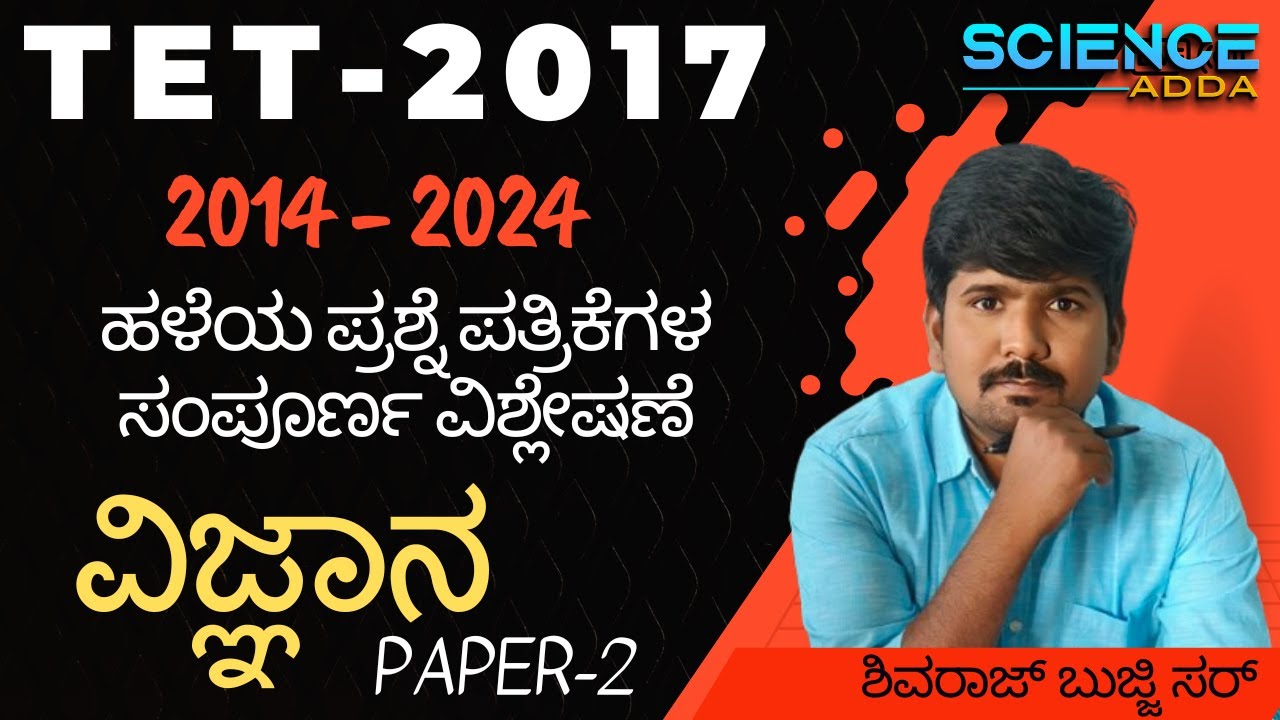 TET 2017 ವಿಜ್ಞಾನ PAPER 2 ಪ್ರಶ್ನೆ ಪತ್ರಿಕೆ  ಸಂಪೂರ್ಣ ವಿಶ್ಲೇಷಣೆ I by shivraj bujji sir