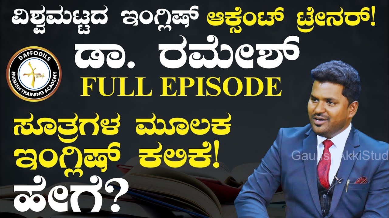 FULL EPISODE|ಇಂಗ್ಲಿಷ್ ಕಲಿಯೋಕೆ ದಿ ಬೆಸ್ಟ್ ಮೆಥಡ್!|How to be a Fluent English Speaker?|Dr A Ramesh|GaS