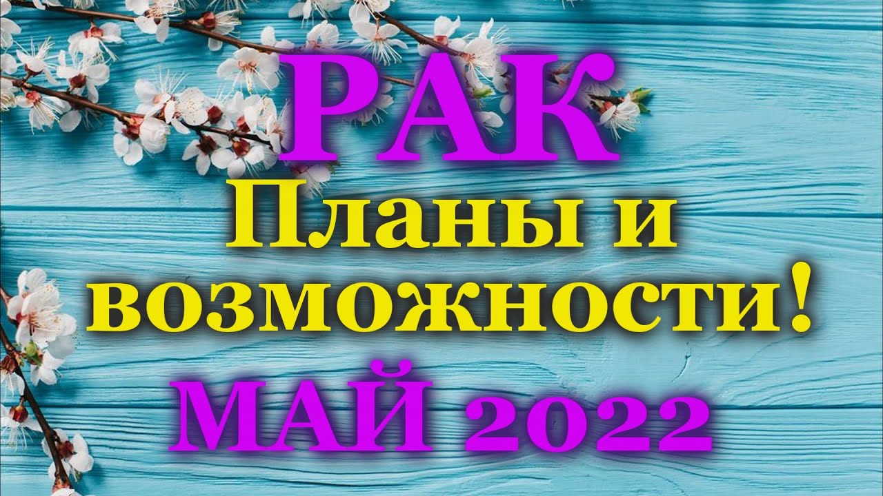 ♋ РАК - ТАРО ПРОГНОЗ на МАЙ 2022 / ♋ CANCER - MAY 2022 tarot forecast & horoscope