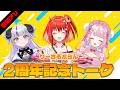 【りーさる学園】2周年記念トーク