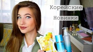 Новинки корейской косметики || Рremiumkorea(Мои любимчики и не любимчики корейской косметики, на что не стоит тратить деньги? Приятного просмотра! ▽▽▽..., 2016-10-16T14:19:09.000Z)