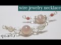 #66ワイヤーアクセサリー・ネックレスパーツ・クォーツ・wire jewelry necklace parts