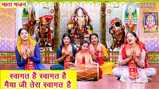 नवरात्रि भजन | स्वागत है स्वागत है, मैया जी तेरा स्वागत है | Mata Bhajan | Chaitra Navratri Bhajan