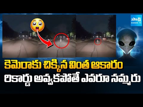 ఏలియన్ ? | Alien Like Strange Thing Caught on in Car Dashboard Camera |@SakshiTV - SAKSHITV