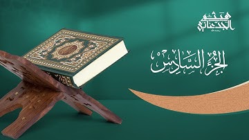 الجزء السادس من القرآن الكريم || رواية حفص عن عاصم || القارئ الشيخ: هيثم الجدعاني رحمه الله