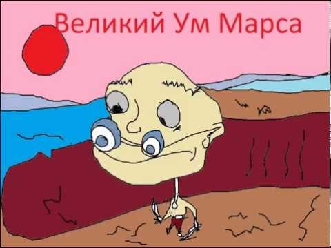 Великий ум марса аудиокнига