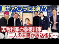 殿のアベプラ出演裏側!放送後に二人のご末裔が・・・#158 #アベプラ #ひろゆき #家じまい #毛利家 #徳川家