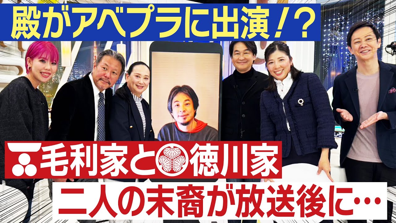 殿のアベプラ出演裏側！放送後に二人のご末裔が・・・#158 #アベプラ #ひろゆき #家じまい #毛利家 #徳川家