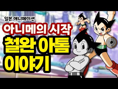 The Beginning of Japanese Anime - Astro Boy