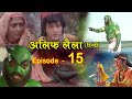 Alif laila    15  alif laila episode 15  inside shakti