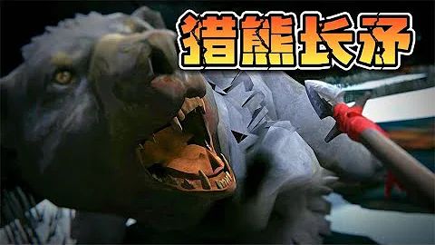 漫漫长夜09：一枪锁喉，直击要害，终于杀掉了大熊！ - 天天要闻
