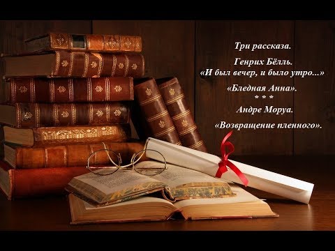 Три рассказа: И был вечер, и было утро..., Бледная Анна, Возвращение пленного