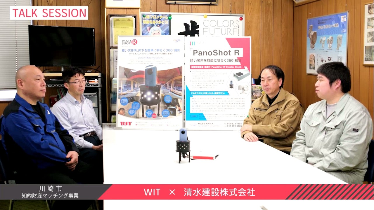 川崎市知的財産マッチング事業 大手企業の開放特許（休眠特許）を活用した中小企業の事例紹介。 株式会社和興計測「PanoShot R」ロングバージョン 製作：公益財団法人川崎市産業振興財団
