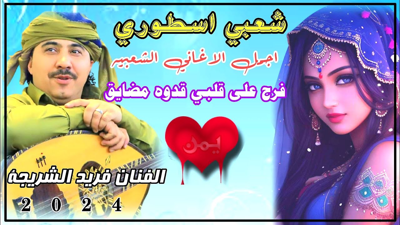 #جلسة شعبية مشفره 😅🔞 الفنان فريد الشريجة شعبي خيالي كلها نار 🔥رمسسه وعتاب #جديد وحصريآ 2024