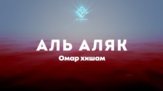 96 Сура: Аль Аляк(Сгусток Крови)Чтец:Омар Хишам