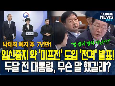 임신중지 약물 '미프진' 도입 '전격' 발표! 두달 전 이재명 대통령, 국무회의에서 무슨 말 했는지 들어보니..! '깜짝'