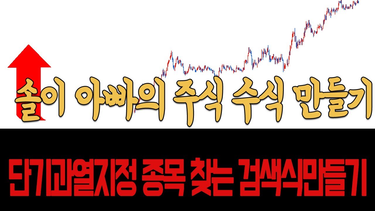단기과열 지정 종목 찾는 검색식 만들기(솔이 아빠의 주식 수식 만들기) : 네이버 블로그
