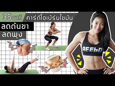 คาร์ดิโอลดต้นขา ลดพุง เบิร์นไขมัน ภายใน 35 นาที Cardio Low Impact I Sixpackclub.net