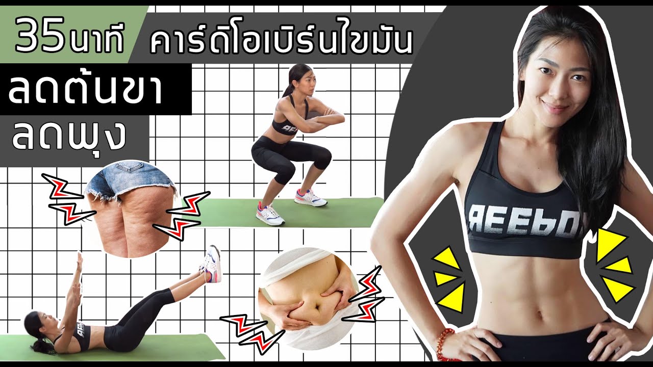 คาร์ดิโอลดต้นขา ลดพุง เบิร์นไขมัน ภายใน 35 นาที Cardio Low Impact I  Sixpackclub.Net - Youtube