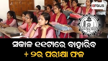 Odisha +2 Result 2023: CHSE To Announce +2 Exam Results At 11AM Today
