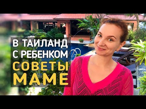 С ребенком в Таиланд. Отпуск и зимовка в Тае.