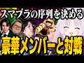 【スマブラSP】豪華メンバーと対戦するせいら。スマブラの序列を決める【智念せいら/すぺしゃりて切り抜き】