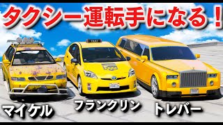 【GTA5】一番稼げるタクシーはどれ？！タクシー運転手になって一番稼いだ人が優勝！マイケルのボロボロタクシー、フランクリンのプリウスタクシー、トレバーの高級リムジンタクシーが登場！【ほぅ】 screenshot 1