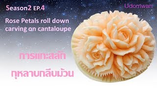 Season 2 [EP.4] แกะสลักกุหลาบกลีบม้วน Rose petals roll down carving on cantaloupe