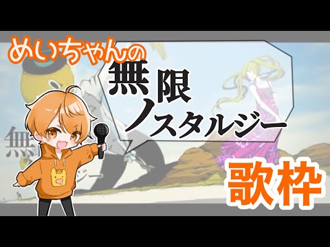 めいちゃん【歌枠】無限ノスタルジー