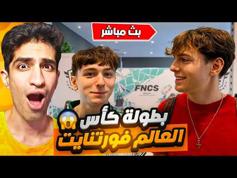 فورت نايت بث مباشر :  كاس العالم فورت نات  كليكس وبيتربوت وسافج  ! 😱🔥#فورتنايت #فورت