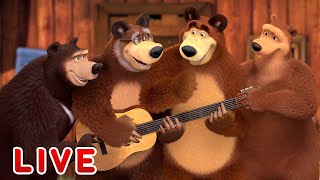 ماشا والدب  LIVE STREAM!  اللطف سوف ينتصر على الجميع ⭐ Masha and the Bear