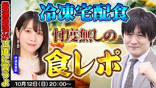 【本音レビュー】Mリーグのために食を改善してみます【多井隆晴/伊達朱里紗】