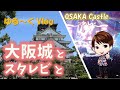 【ゆる~くVlog】大阪城ホールでスターダスト☆レビューのライブを観に行きました! ベテランならではの「高い音楽性と低い腰」をモットーとするバンドです。そして、大阪城もぶらりしてきました。