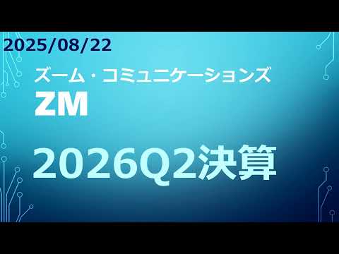 8/22 ZM ズーム・コミュニケーションズ AIが牽引する急成長！四半期決算 2026Q2