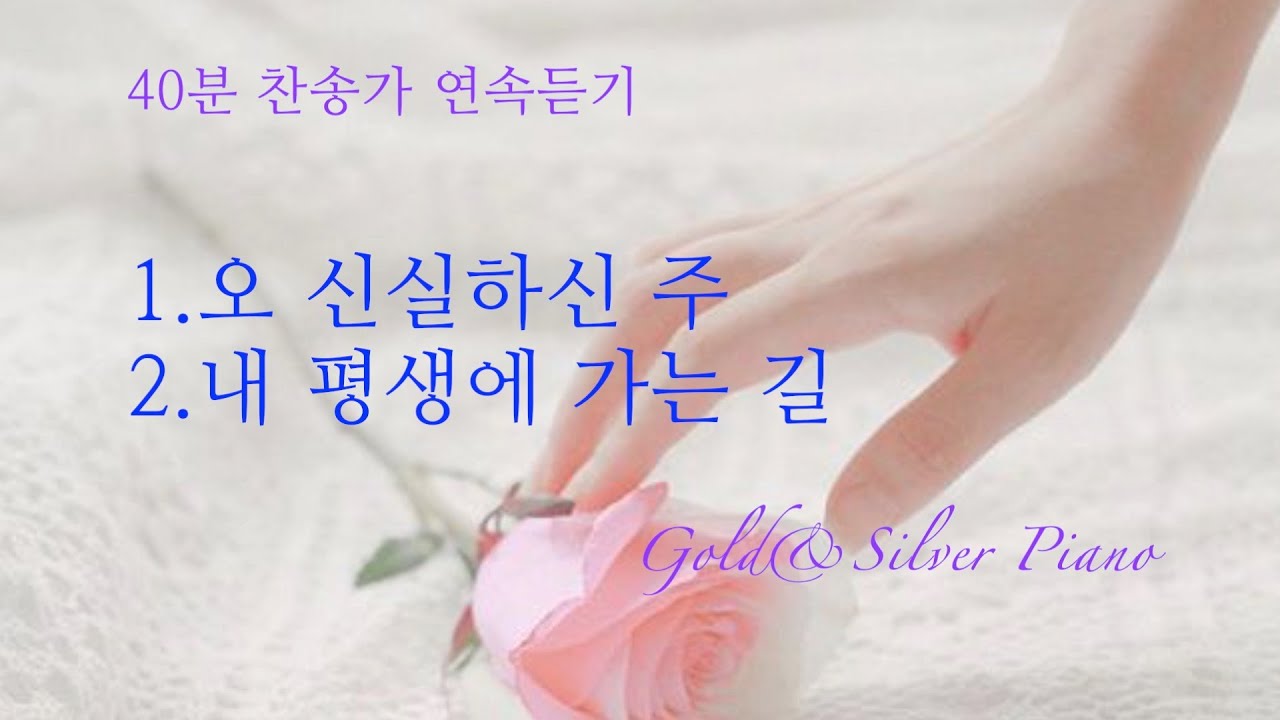 [40분 연속 찬송가 2곡] 오 신실하신 주 Great is Thy faithfulness/ 내 평생에 가는 길 It is