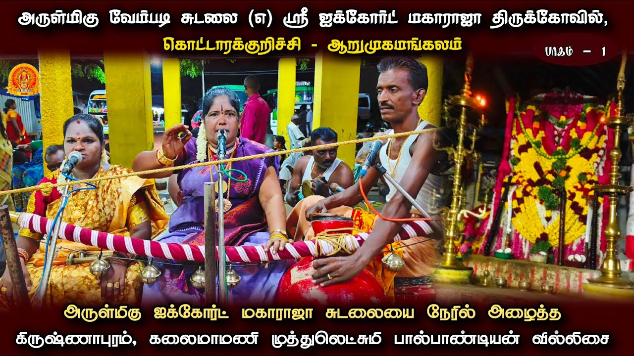 ஆறுமுகமங்கலம் ஐக்கோர்ட் மகாராஜா வில்லு பாடல் | சுடலை கதை | முத்துலெட்சுமி வில்லுப்பாட்டு