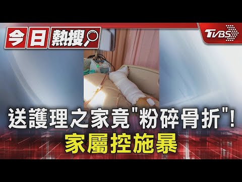 送護理之家竟「粉碎骨折」! 家屬控施暴｜TVBS新聞 @TVBSNEWS01