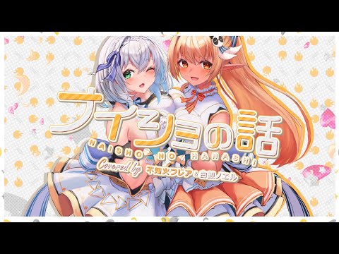 Claris ナイショの話 白銀ノエル 不知火フレア Cover 歌ってみた Typing Tube タイピングチューブ Claris ナイショの話 白銀ノエル 不知火フレア Cover 歌ってみた Typing Tube タイピングチューブ