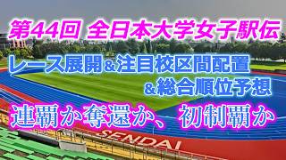 44th All-Japan University Women's Ekiden: Race Predictions, Key Team Lineups, and Final Standings