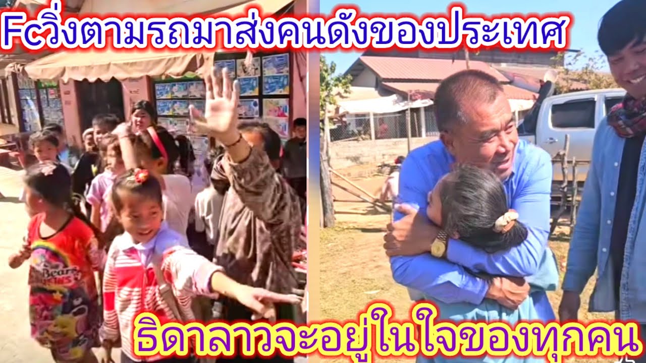 เเจกเงีนให้เเฟนคลับ​โบกมือ​ลา​เพื่อนพ้อง​น้อง​พี่​มีfcวิ่งมาส่งจนสุดหมู่บ้าน.ep:2417